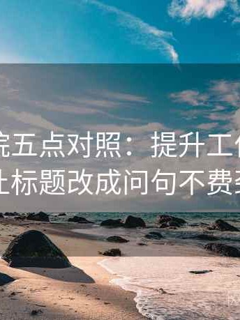 蜂鸟影院五点对照：提升工作效率的神器，让标题改成问句不费劲却管用
