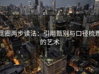 觅圈两步读法：引用甄别与口径梳理的艺术