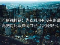 可可影视排错：先查引用有没有断章，再把对比写成同口径（证据先行）