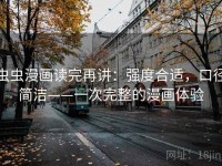 虫虫漫画读完再讲：强度合适，口径简洁——一次完整的漫画体验