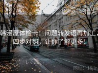 韩漫屋体检卡：问题转发语再加工，四步对照，让你了解更多！