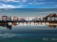 樱花动漫评论：证据列成条，前提明确，方能毫不费力又管用