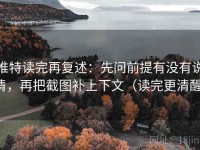 推特读完再复述：先问前提有没有说清，再把截图补上下文（读完更清醒）