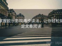 掌握欧乐影院两步读法，让你轻松搞定文章阅读