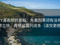 YY漫画想转发前：先看因果词有没有带立场，再把证据列成条（读完更稳）
