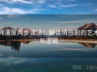 韩漫屋两步读法：解读情感剧的艺术与逻辑