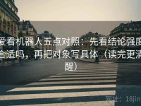爱看机器人五点对照：先看结论强度合适吗，再把对象写具体（读完更清醒）