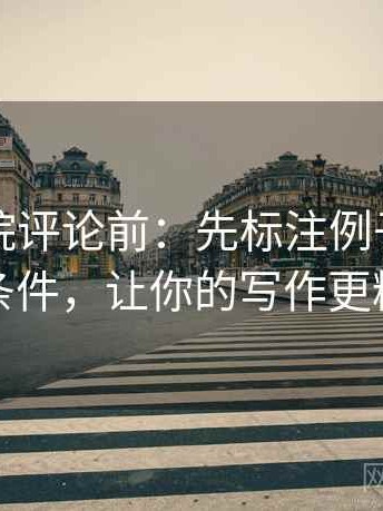 欧乐影院评论前：先标注例子，再核对条件，让你的写作更精准