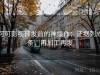 可可影视转发前的神操作：证据列成条，再加工再发