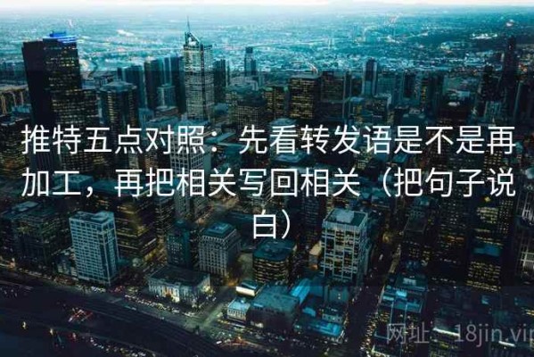 推特五点对照：先看转发语是不是再加工，再把相关写回相关（把句子说白）