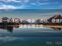 爱一帆体检卡：专业、透明、便捷的健康管理之选