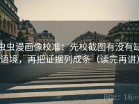 虫虫漫画像校准：先校截图有没有缺语境，再把证据列成条（读完再讲）