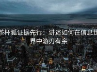 茶杯狐证据先行：讲述如何在信息世界中游刃有余