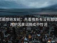 觅圈想转发前：先看推断有没有越级，再把因果词换成中性词