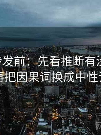 觅圈想转发前：先看推断有没有越级，再把因果词换成中性词