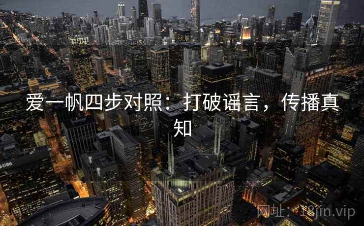 爱一帆四步对照：打破谣言，传播真知
