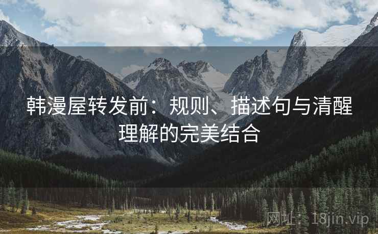 韩漫屋转发前：规则、描述句与清醒理解的完美结合